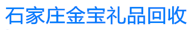 石家庄金宝礼品回收